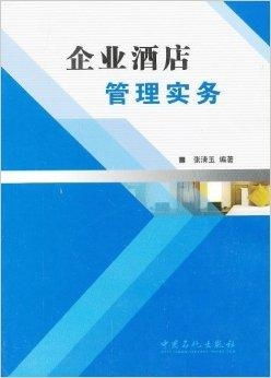 企業酒店管理實務 高效運營與卓越服務的融合之道