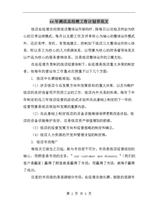 2025年酒店總經(jīng)理工作計(jì)劃書范文